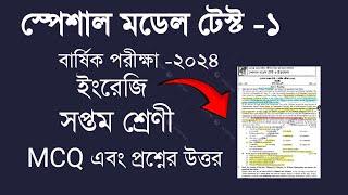 Class 7 English স্পেশাল মডেল টেস্ট ১ MCQ এবং প্রশ্নের উত্তর [upl. by Enelrak]