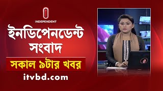 News at 9am  সকাল ৯টার খবর  29 September 2024  Independent Bulletin  Independent TV [upl. by Hardy973]