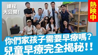 看完就懂！兒童早療全方位公開！ 兒童早療｜早療診所｜早療課程 [upl. by Kristoforo]