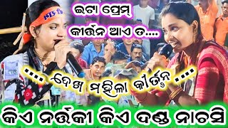 Prem kirtan BAITHAKI sunita vs bhanumati lurupali vs chandan bhati  At bargarh barahagoda [upl. by Nnaeinahpets712]