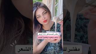 مقشر للجسم قبل ازالة الشعر ترطيب ونعومة وتفتيح الجسم 🌸 music ckay اكسبلور تفتيح skincare [upl. by Seidule]