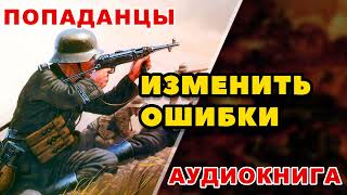 Аудиокнига ПОПАДАНЦЫ ИЗМЕНИТЬ ОШИБКИ [upl. by Laveen]