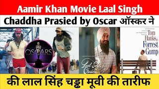 Aamir Khan Movie Laal Singh Chaddha Prasied by Oscar  ऑस्कर ने की लाल सिंह चड्ढा मूवी की तारीफ [upl. by Trescha]