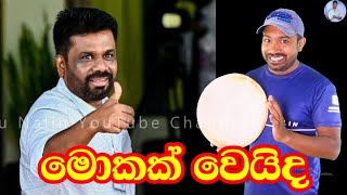 ජනාධිපතිවරණය  Viridu Nalin විරිදු නලින් [upl. by Noir524]