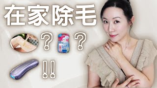 我的十多年以來的除毛經驗與推薦方式 UlikeMy hair removal experience and recommended treatment methods over ten years [upl. by Buine]