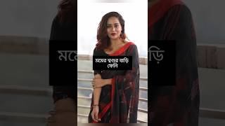 কোথায় শ্বশুরবাড়ি বাংলা সিনেমার নায়িকাদের  jakiya bari mom  sadika parvin popy  mahiya mahi [upl. by Paula678]