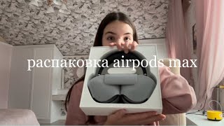 airpods max 🎧 распаковкаобзор [upl. by Starinsky]