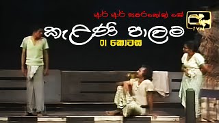 Kelani Palama කැළණි පාලම  Part 01  Original  Stage Drama [upl. by Ylremik]