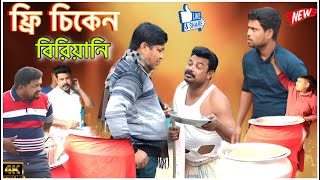 বিরিয়ানির ব্যাবসিক এখন রাস্তার ভিখারি new comedy video 2023 [upl. by Ytisahcal]