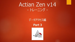 Actian Zen v14 オンライントレーニング データアクセス編 Part3 [upl. by Ziegler]