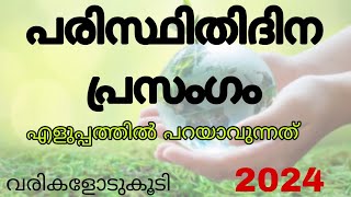 പരിസ്ഥിതി ദിന പ്രസംഗം 2024world environment day speech in malayalam 2024 [upl. by Annoyt]