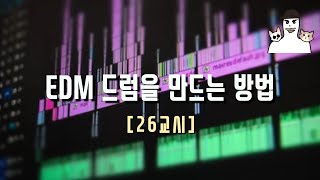 작곡 정규강의 26교시 실전 EDM 드럼 [upl. by Arat721]