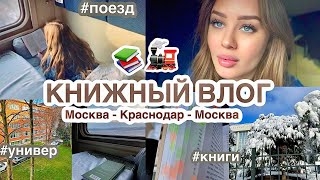 📚🚂КНИЖНЫЙ  ТРЕВЕЛ ВЛОГ  ЯНВАРЬ ЗА 12 МИНУТ  Обо всём и ни о чём влог буктюб поезд [upl. by Htidirem305]