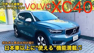 VOLVO XC40 世界が認めたコンパクトSUV 使いやすい機能や収納がてんこ盛りです♫ ボルボの大人気SUVの実力をチェック ECarLife with 五味やすたか [upl. by Bridges]