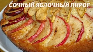 Яблочный пирог Сочный яблочный пирог рецепт [upl. by Alik]