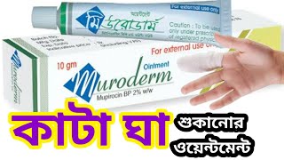 muroderm ointmentmupirocin ointment ip 2 wwকাটা ঘা বা ক্ষত শুকানোর অয়েন্টমেন্ট [upl. by Xaviera]