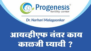 Precautions to Take After IVF Treatment  आय व्ही एफ नंतर काय काळजी घ्यावी [upl. by Ephrayim]