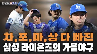 구자욱도 코너도 없었던 삼성라이온즈의 한국시리즈  20241031 오늘의 스포츠 [upl. by Artemahs]