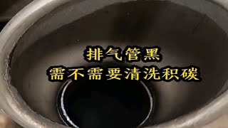 排气管黑，需要清洗积碳，你遇到过没？ [upl. by Brabazon]