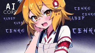 RUS Ai cover Senko San  Shukusei Loli Kami Requiem  Ui Shigure [upl. by Ecnerrot548]