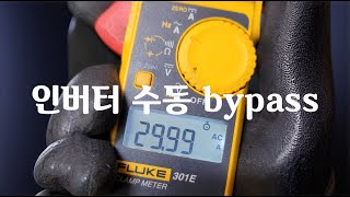 14 인버터 수동 bypass [upl. by Salamone]