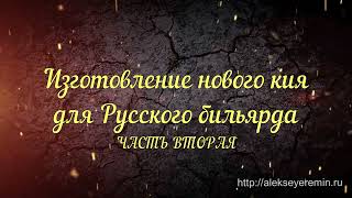 Изготовление нового кия для Русского бильярда II Определяемся с материалом [upl. by Nroht]