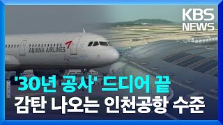 30년 걸친 공사 10월 마무리인천공항 이용객 1억 명 세계 3위 도약 친절한뉴스K  KBS 20240530 [upl. by Rodolph]