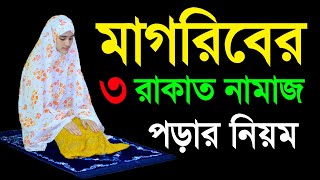 মহিলাদের মাগরিবের নামাজ পড়ার নিয়ম । মহিলাদের নামাজ শিখুন । magriber namaj porar niyom  woman namaz [upl. by Anasor]