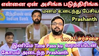 என்னை ரொம்ப அசிங்க படுத்துறீங்க மனம் உடைந்து பேசிய Prashanth  Twitter time pass space  Leo AL [upl. by Fey]