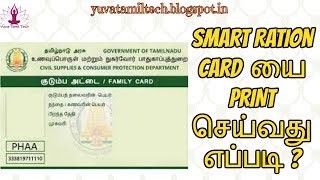 How to Download amp Print the Smart Ration card from TNPDS website [upl. by Angid]