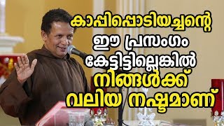 kappipodi achan Fr Joseph Puthanpurackal Speech കാപ്പിപ്പൊടിയച്ചന്റെ ഈ പ്രസംഗം കേട്ടിട്ടില്ലെങ്കില്‍ [upl. by Kendre]