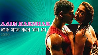 Dhak Dhak Kore Mon Je  Movie Song  Aain Rakshak  Ananya Sugoto  Vishal  Upendra  Nayan Tara [upl. by Ardnasela330]