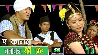 New Jhyawure Song  झ्याउरे गीत ए कन्छा ए माईला  Movie Manko Manchhe [upl. by Pasol99]