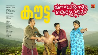 കൗട്ട  Kouta  Manavalanum Kettiyolum  Malayalam Web Series  മണവാളനും കെട്ടിയോളും [upl. by Flessel]