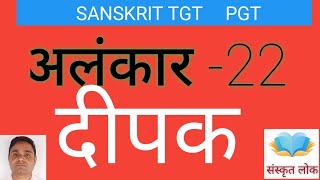 Deepak Alankar  दीपक अलंकार  SANSKRIT ALANKAR [upl. by Ydnac]