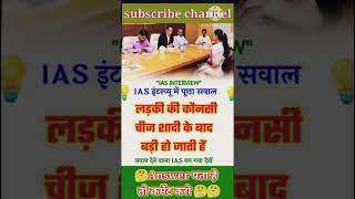 IAS IPS interview questionyoutubeshorts viralvideo motivation  kya hai Kasur Mera song [upl. by Souvaine]