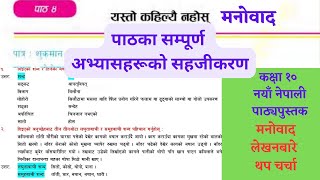 Class 10 nepali chapter 4 exercise  Class 10 nepali 2080  यस्तो कहिल्यै नहोस् मनोवाद अभ्यास [upl. by Llenahs]