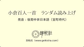 後期中世日本語の発音で百人一首ランダム読み上げ Random reading of Ogura Hyakunin Isshu in Late Middle Japanese 15c [upl. by Ailaza]