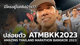 บรรยากาศการปล่อยตัว มีใครอยู่ในคลิปบ้าง AMAZING THAILAND MARATHON BANGKOK 2023 [upl. by Kinney125]