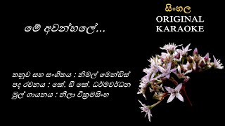 Me Awanhale  මේ අවන්හලේ KARAOKE  Neela WickramasinghaKDK DharmawardanaNimal Mendis [upl. by Airom]