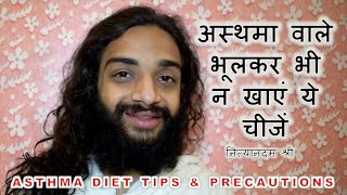 ASTHMA DIET TIPS DIET RULES FOOD PRECAUTIONS IN ASTHMA BRONCHITIS KAPHA amp INFECTION IN LUNGS [upl. by Giacomo]