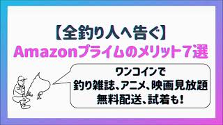 【1分でできる】Amazonプライム会員登録の方法！パソコンampスマホでサクッと簡単！値段は1日17円！退会方法も紹介【釣り人以外もどうぞ】 [upl. by Demetris]