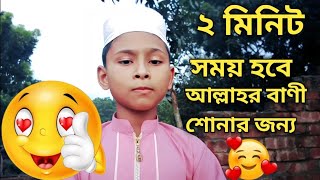 আল্লাহর পথে ২ মিনিট সময় হবে🥰 Islamic video [upl. by Morice]