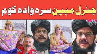 Janral Mubeen Sara Wada Komboom boom Pari khanPashto comedyLalten mama [upl. by Hyacinthe270]