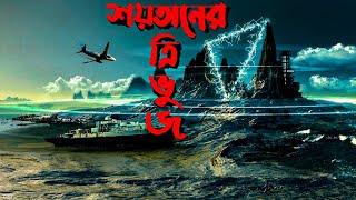 ODVUT 10  বারমুডা ট্রায়াঙ্গেলের আসল রহস্য । The Unexplained Enigmatic Ocean Area [upl. by Sardse]