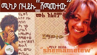 ሚካያ በሃይሉ 1999 quotሸማመተውquot ሙሉ አልበም [upl. by Mixam]