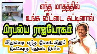 எந்த மாதத்தில் உங்கள் வீட்டை கட்டினால் பிரபல்ய ராஜயோகம்இதுவரை எந்த மேடையிலும் கேட்காத புதுமை பேச்சு [upl. by Stolzer304]