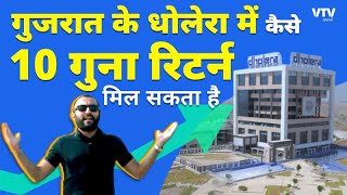 Investment  गुजरात के धोलेरा की ग्राउंड रियालिटी। इन्वेस्टमेंट कहां करे [upl. by Orvan]