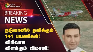 BREAKING  நடுவானில் தவிக்கும் 141 பயணிகள் விரிவாக விளக்கும் விமானி  PTT [upl. by Lertnek]