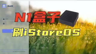 N1版istoreOS发布了，拿起电子古董开始喜刷刷 [upl. by Remos]